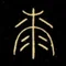 松沢漆工房　松沢卓生