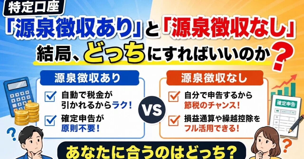 特定 口座 源泉 徴収 あり なし どっち