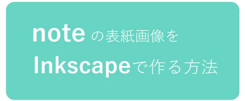 note の表紙画像をInkscapeで作る方法