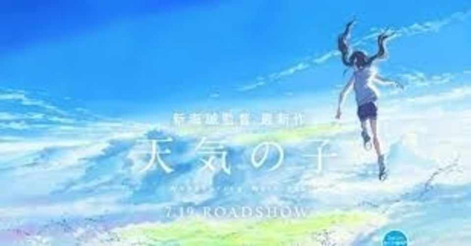アニメ映画 天気の子 感想 ネタバレ注意 2 なす Note