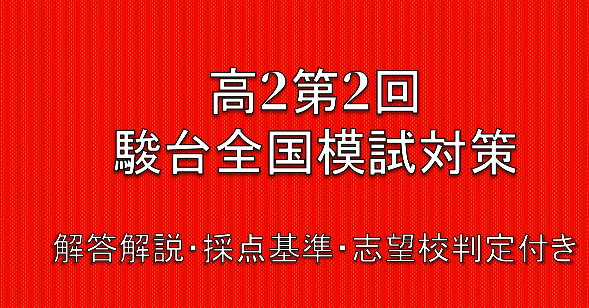2026年最新】高2第2回駿台全国模試対策2回分【数学】/ 解答解説