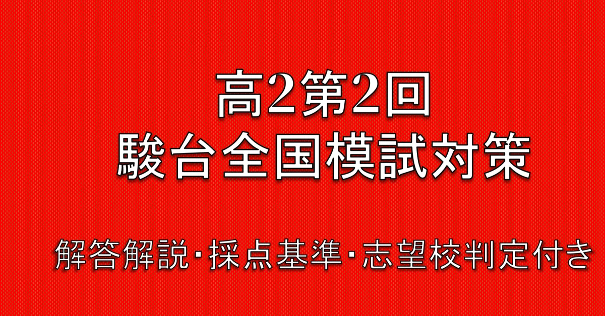 2026年最新】高2第2回駿台全国模試対策2回分【数学】/ 解答解説