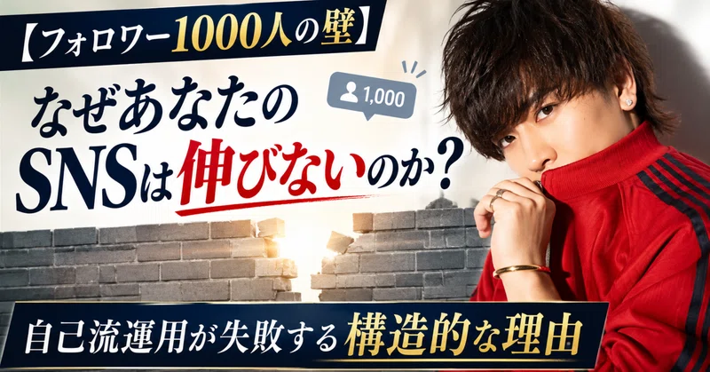 【フォロワー1000人の壁】なぜあなたのSNSは伸びないのか？自己流運用が失敗する構造的な理由