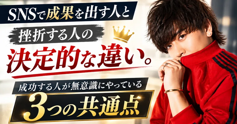 SNSで成果を出す人と挫折する人の決定的な違い。成功する人が無意識にやっている「3つの共通点」
