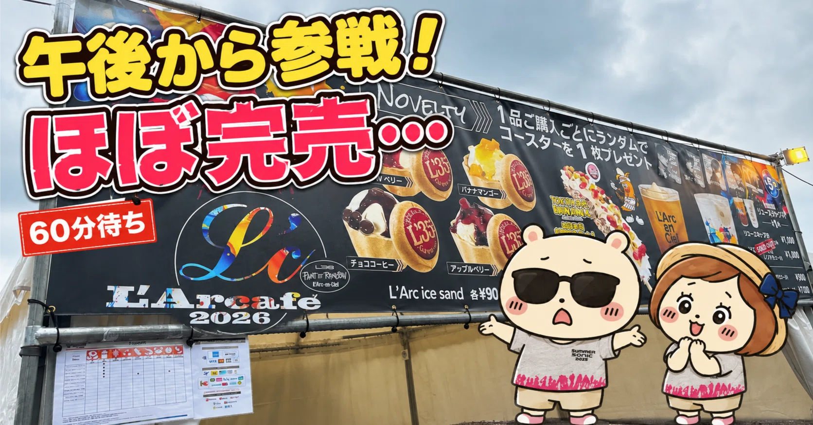 SUMMER SONIC 2026参戦レポ①】午後から幕張へ！ラルクグッズほぼ完売