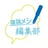 議論メシ編集部