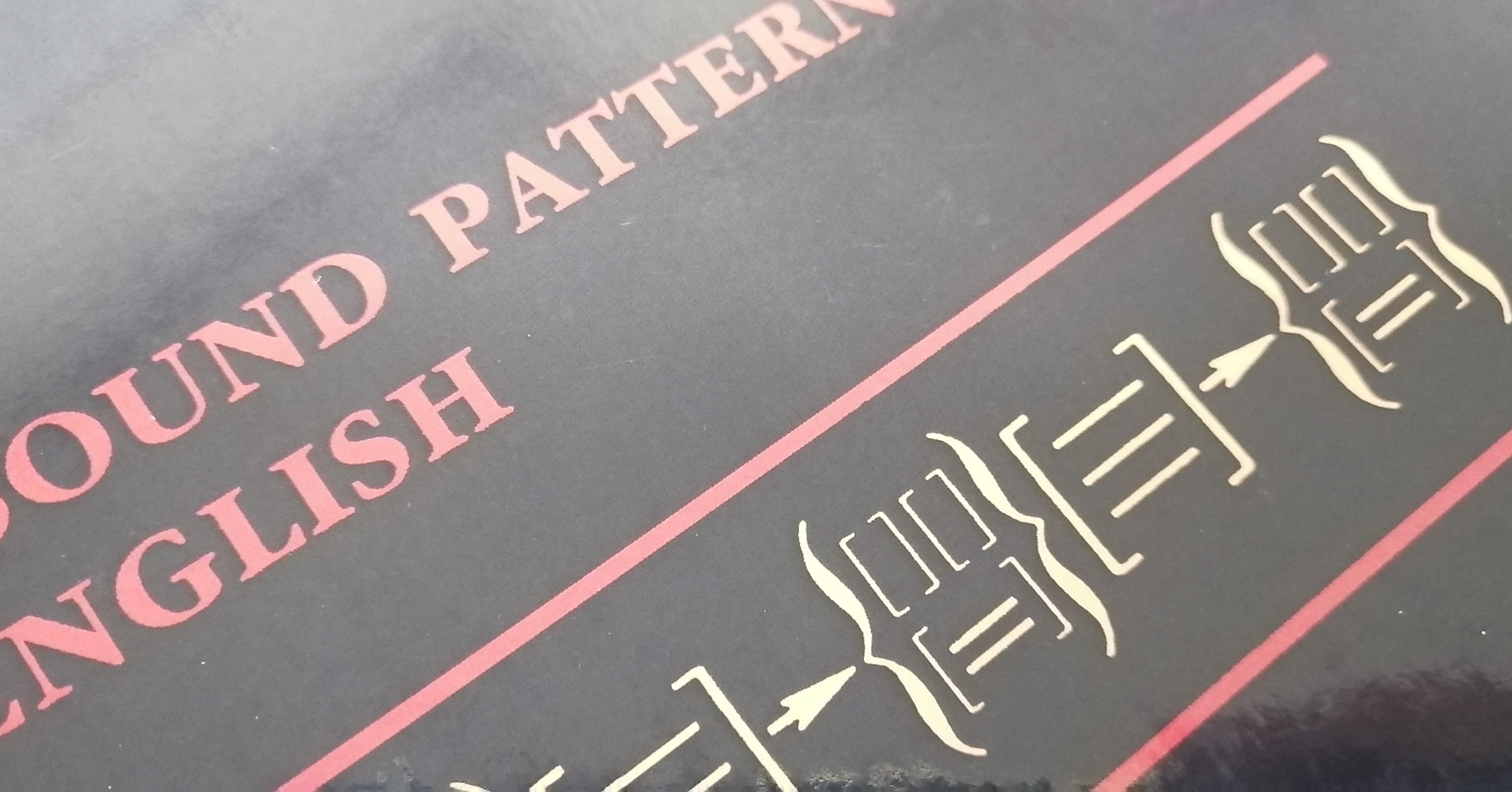 Sound Pattern of ホニャララの論文・本｜まつーらとしお