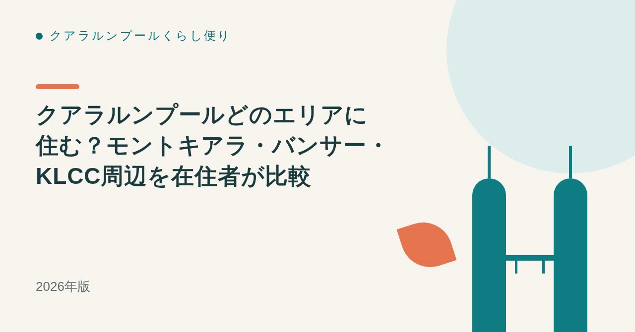 クアラルンプールどのエリアに住む?モントキアラ・バンサー・KLCC周辺を在住者が比較【2026年版】