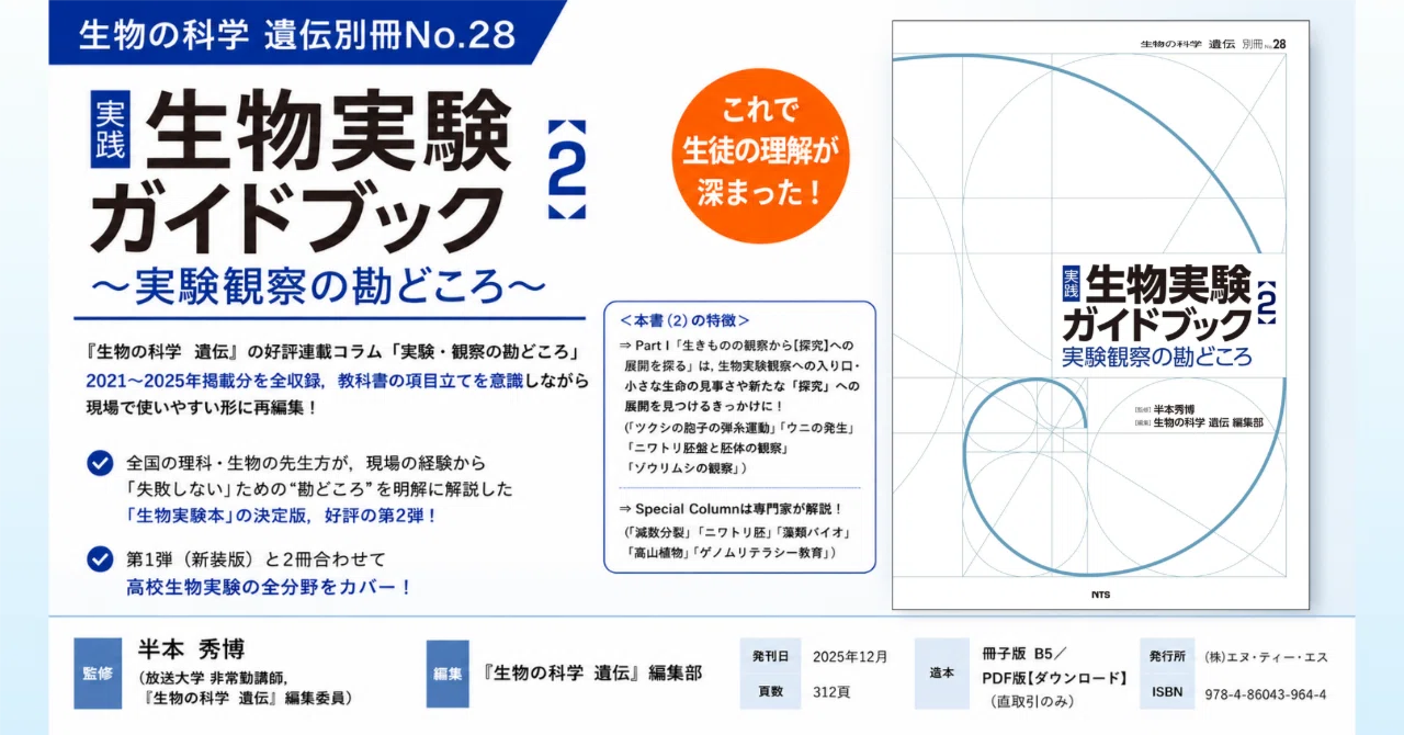 高校生物の実験、その