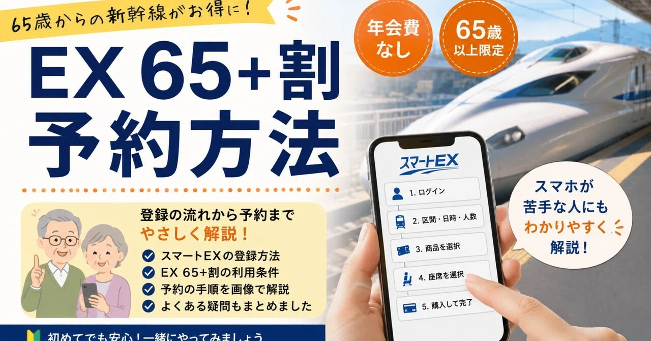 EX 65+割の予約方法｜65歳からの新幹線割引をスマホが苦手な人にも