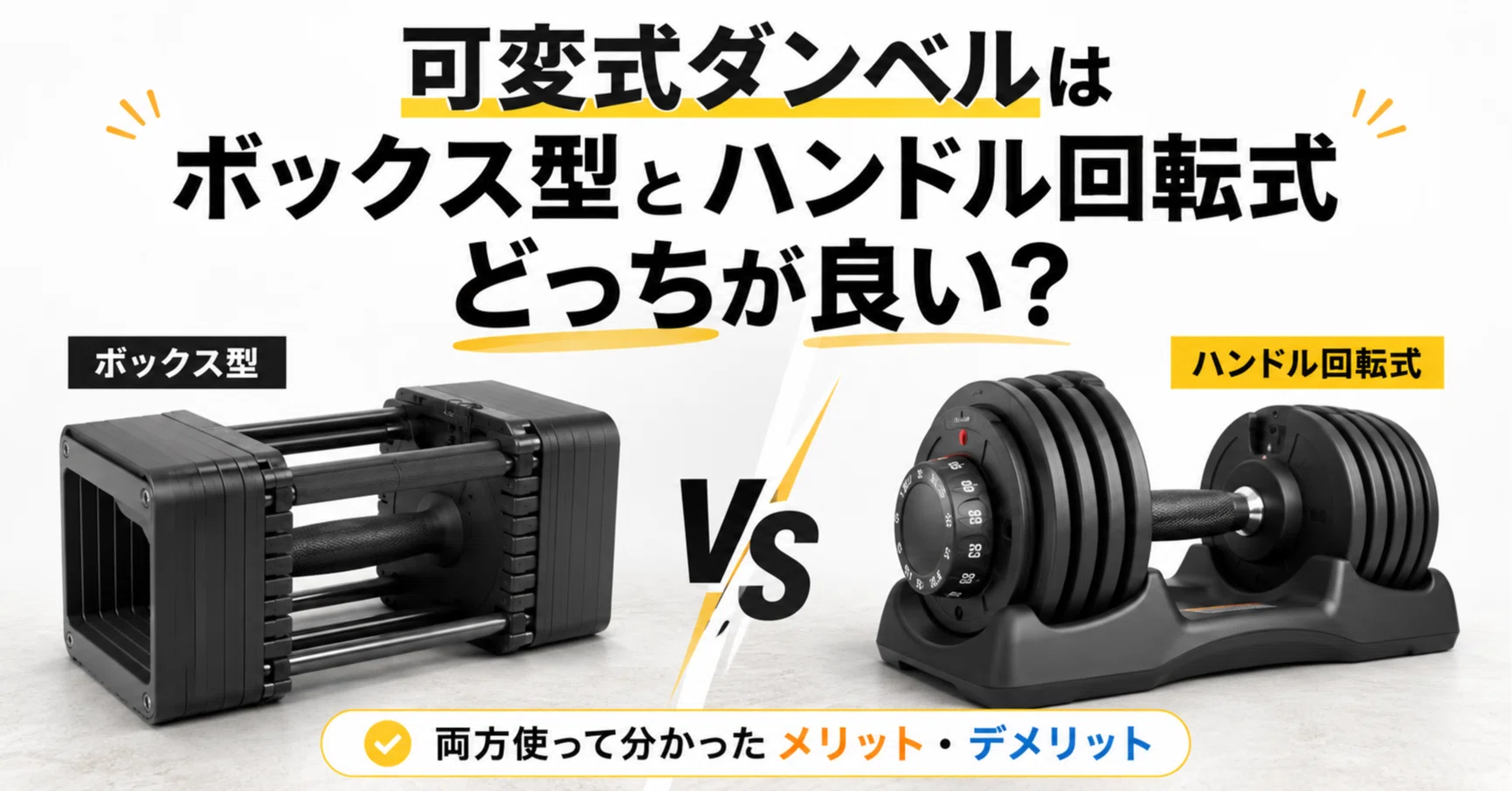 可変式ダンベルはボックス型とハンドル回転式どっちが良い？両方使って