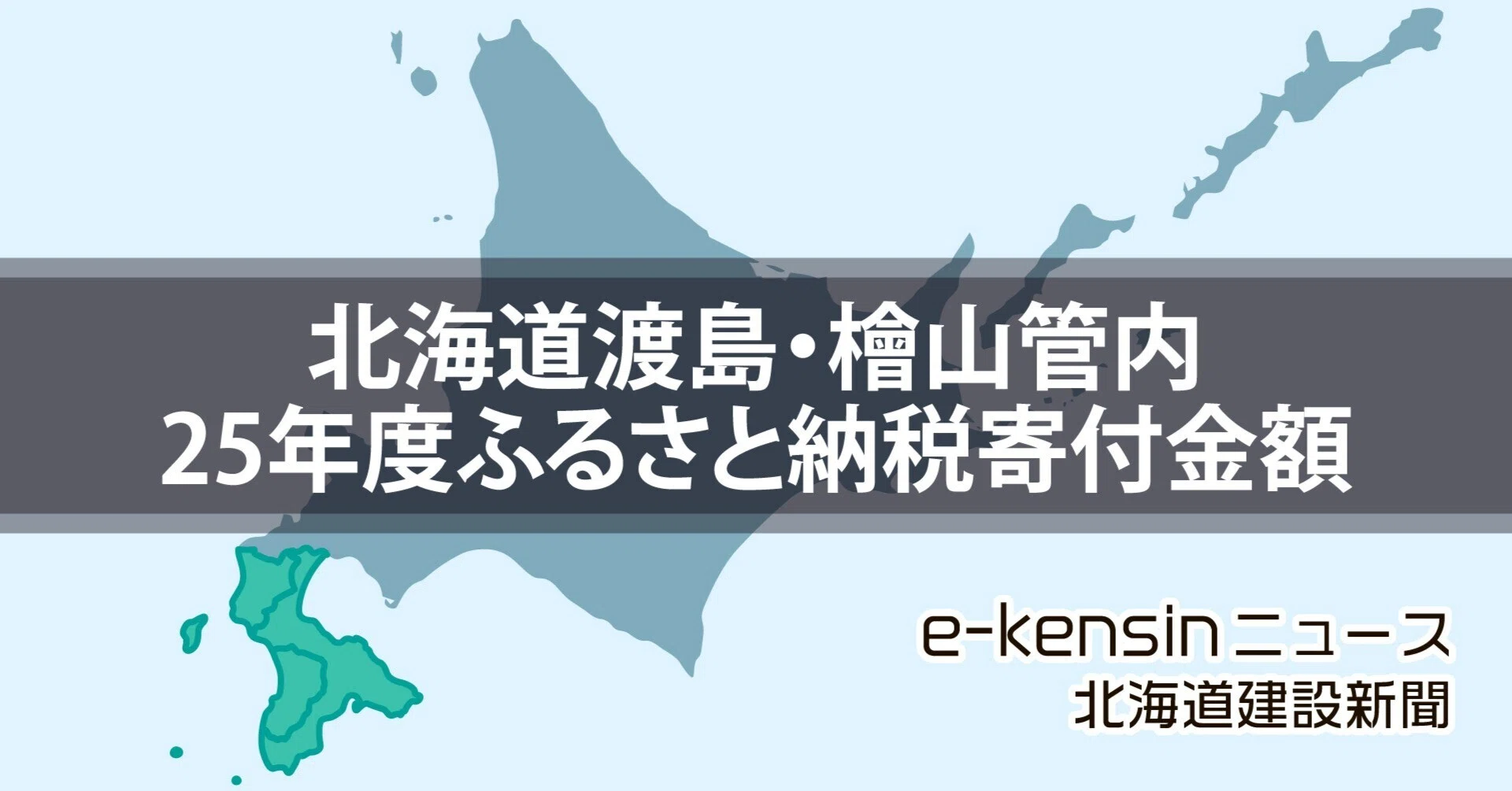 北海道渡島・檜山管内25年度ふるさと納税寄付金額81億円／制度改正の