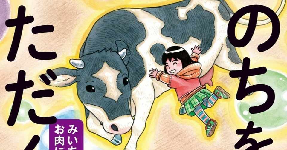 10万部突破の感動作 絵本いのちをいただく みいちゃんがお肉になる日 を含む４作品を追加しました みいみ Note
