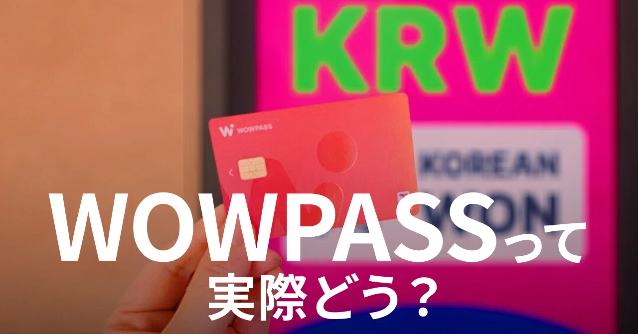 2026년 9월 최신]WOWPASS, 실제로 써보니 어땠을까? 장점·단점·최신