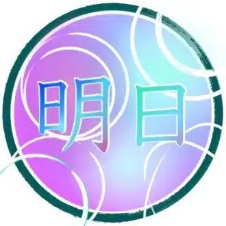 あしたに。