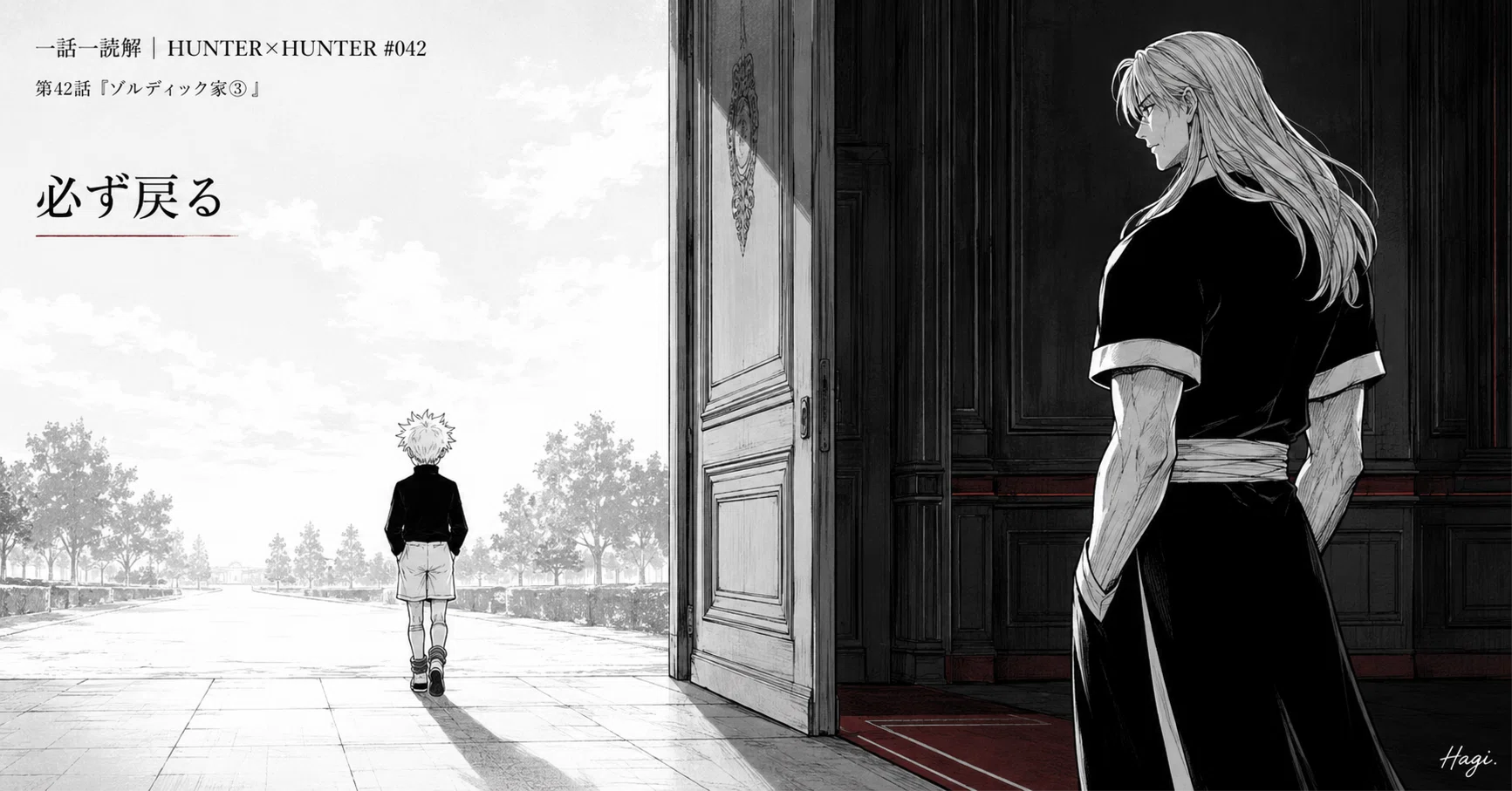 一話一読解｜HUNTER×HUNTER No.042『ゾルディック家③』｜HxH｜気に