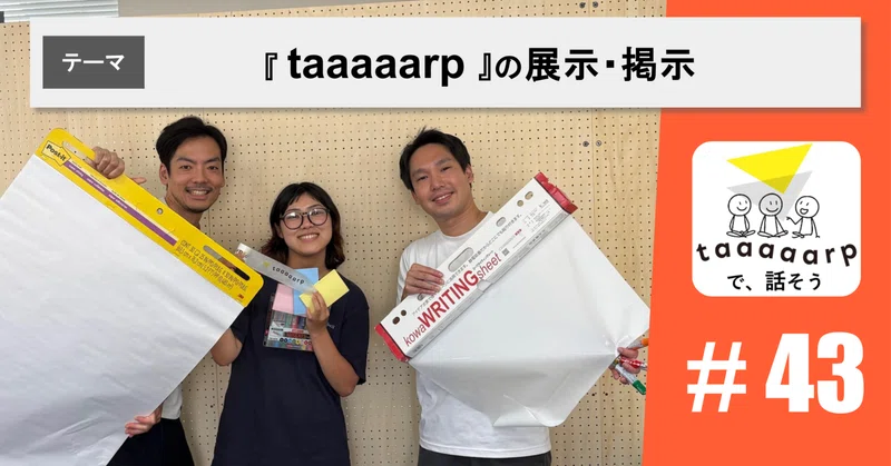 【読むPodcast】テーマ：『 taaaaarp 』の展示・掲示｜Podcast番組『taaaaarpで、話そう』＃43