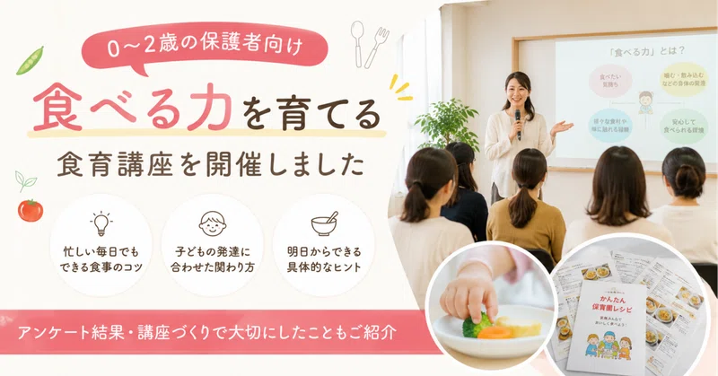 保育園で0〜2歳保護者向け食育講座を開催|講座づくりで大切にした3つのこと