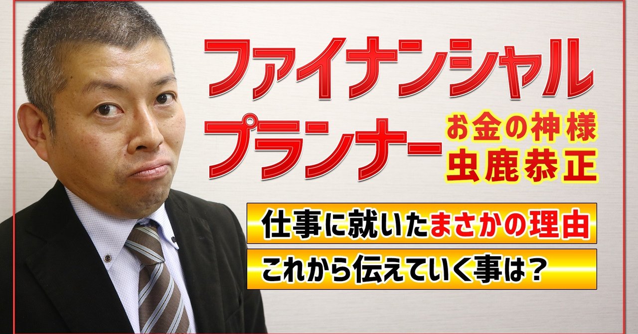 お金の神様 虫鹿恭正 ファイナンシャルプランナーに就いたまさかの理由 これから伝えていく事は 虫鹿恭正 Fp家計改善 お金の相談 Note