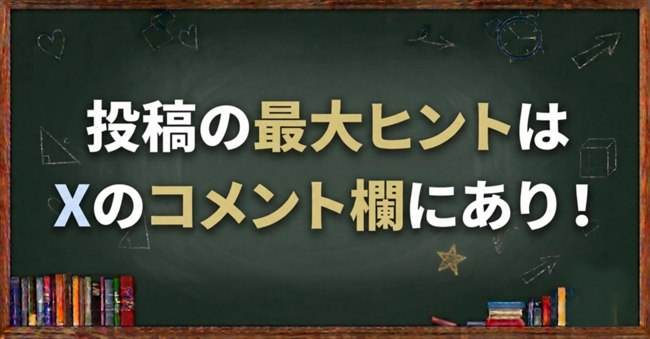 投稿の最大ヒントはXのコメント欄にあり！｜クロスシステム公式