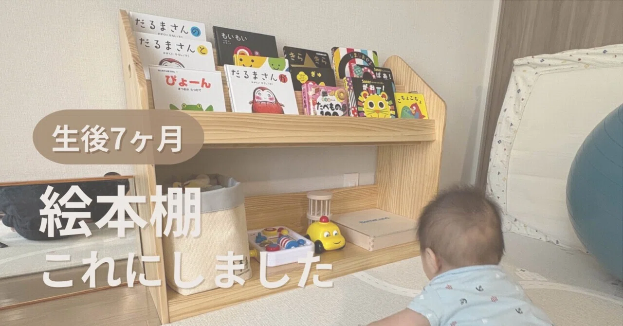 レビュー】タンスのゲン「現役ママが考えた絵本ラック」を購入！7か月
