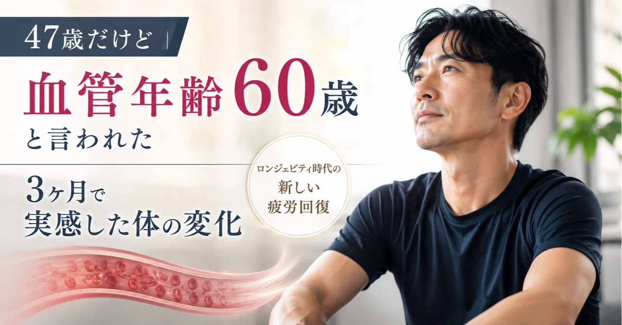 血管年齢60歳と言われた47歳が3ヶ月で実感した体の変化