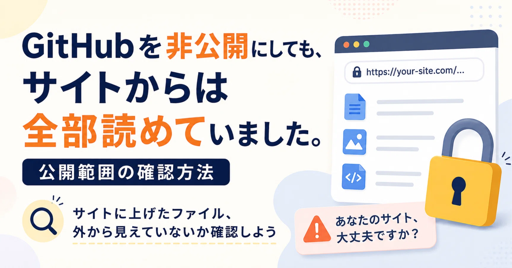 GitHubを非公開にしても、サイトからは全部読めていました。公開範囲の