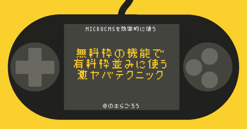 microCMSを無料枠で効率的に使うために、サービスをいかに削れるか考える。