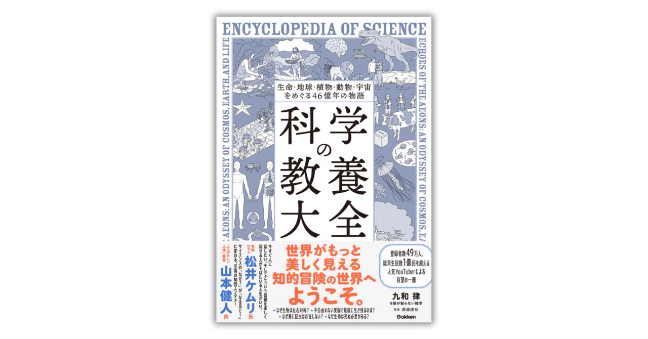 最新科学論シリーズ　16冊　まとめ 試し読み】「科学」をめぐる知的冒険へ、ようこそ。素朴な疑問を解決