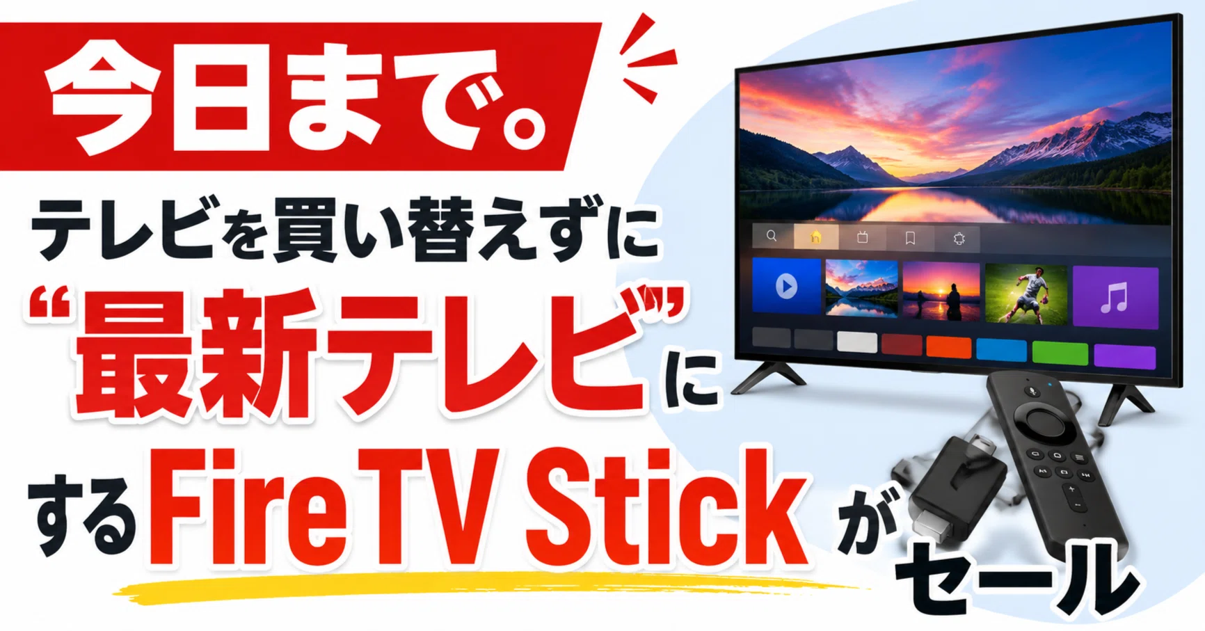 今日まで。テレビを買い替えずに