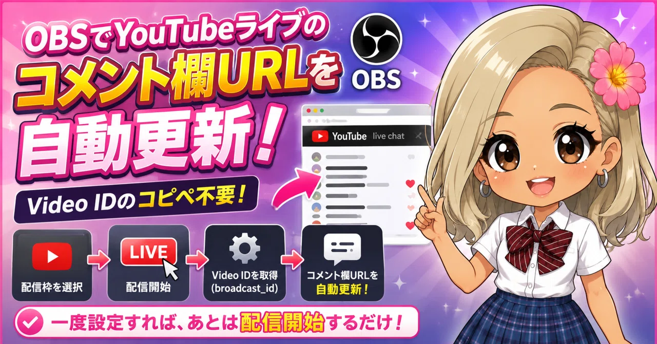 OBSでYouTubeライブのコメント欄URLを自動更新するツールを作った