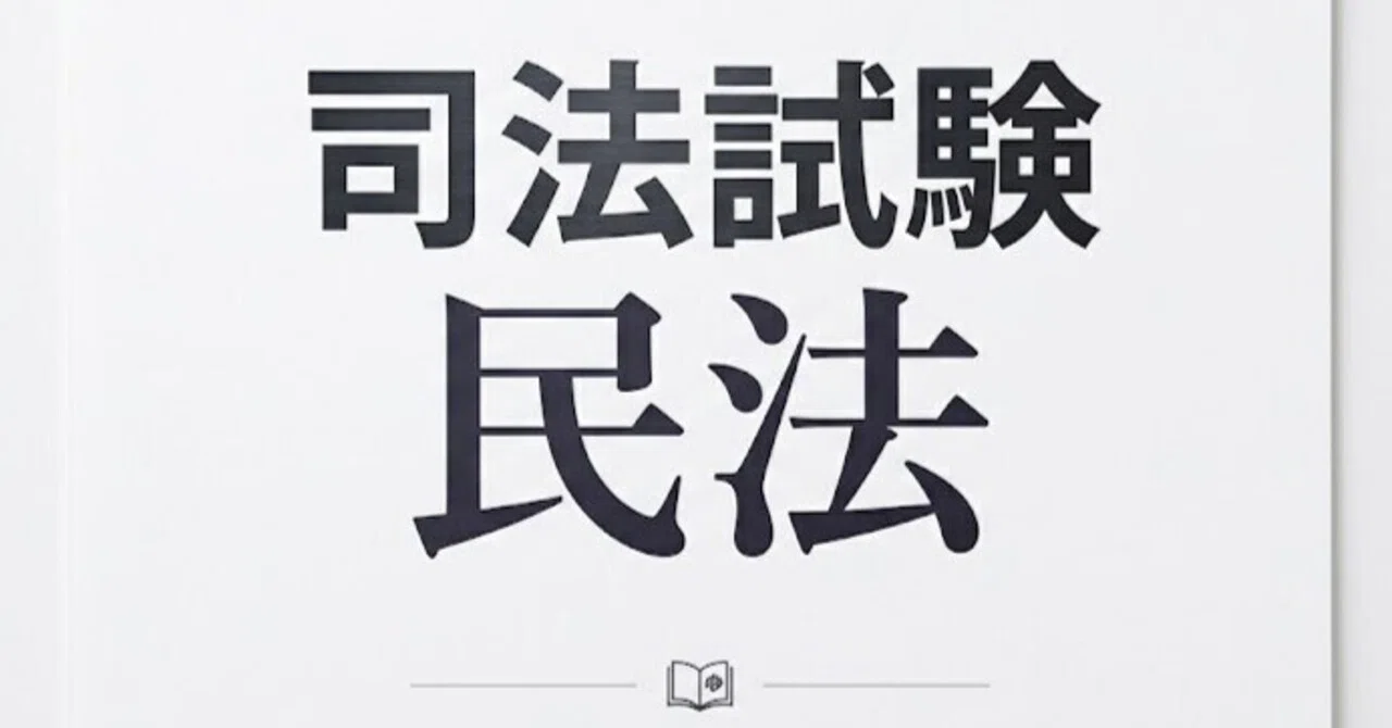 司法試験の「民法」の勉強方法とおすすめの民法の基本書や参考書など