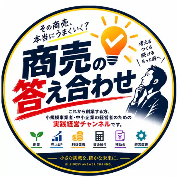 商売の答え合わせ