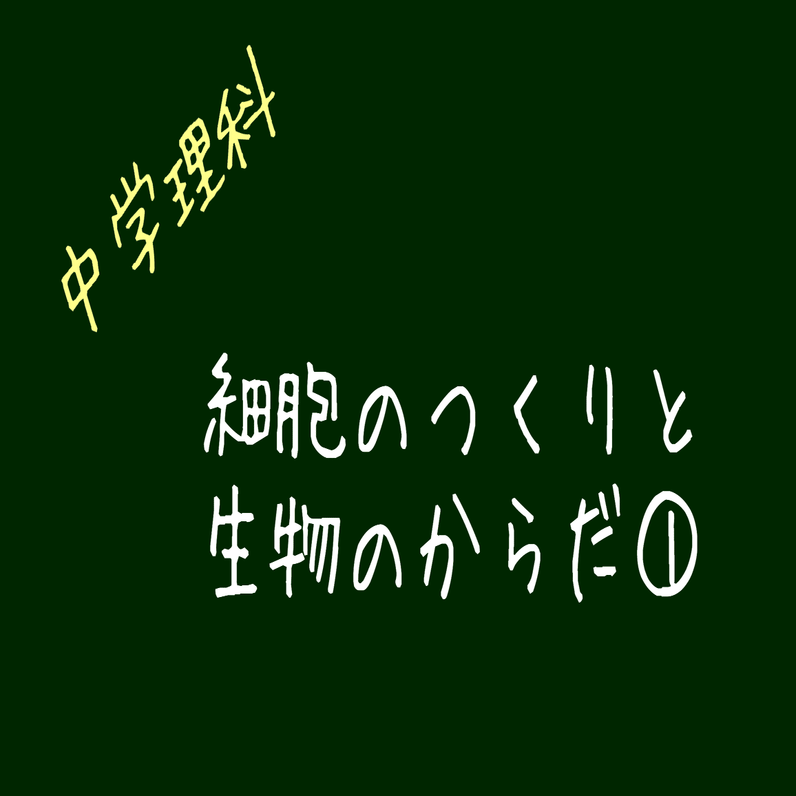 中学理科 細胞のつくりと生物のからだ ナマケモノの勉強術 Note
