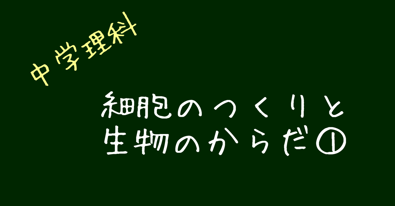 中学理科 細胞のつくりと生物のからだ ナマケモノの勉強術 Note