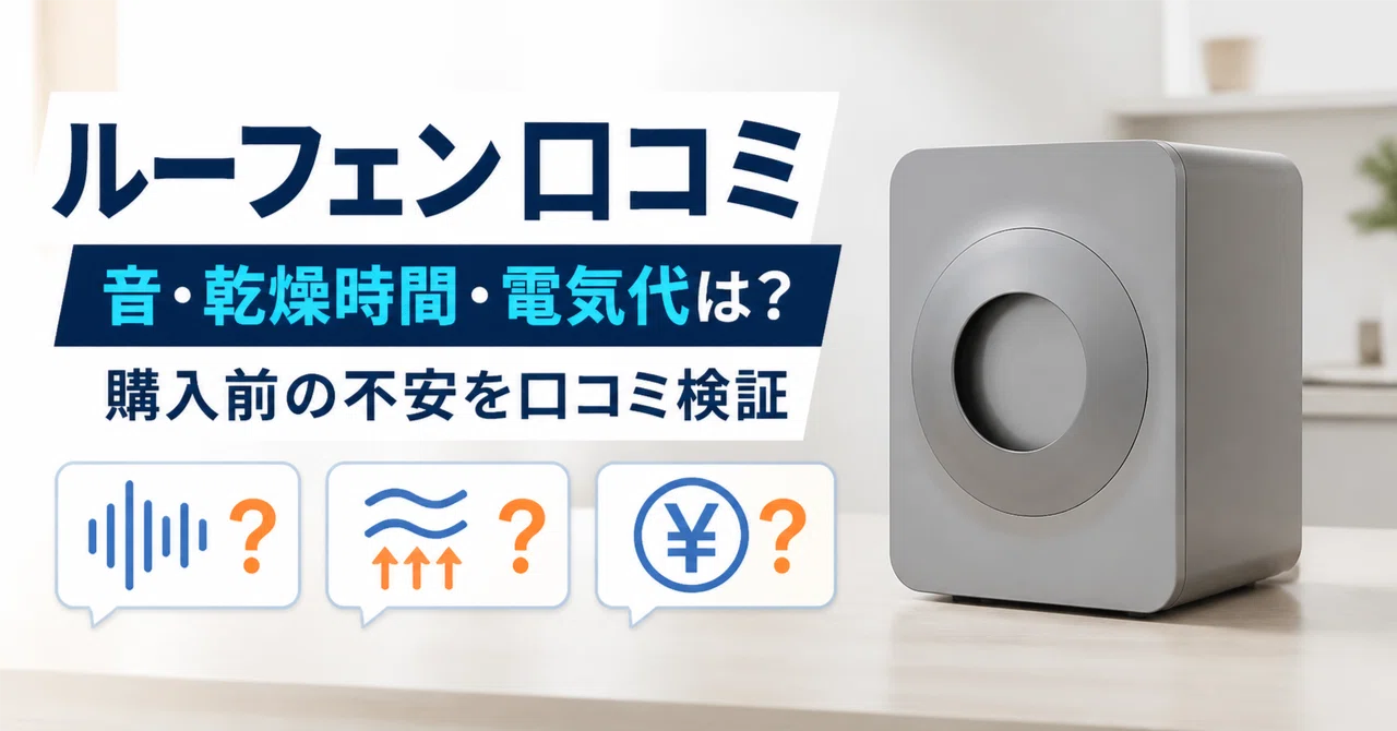 生ゴミ処理機ルーフェン(loofen)の口コミレビュー！音や乾燥時間・電気