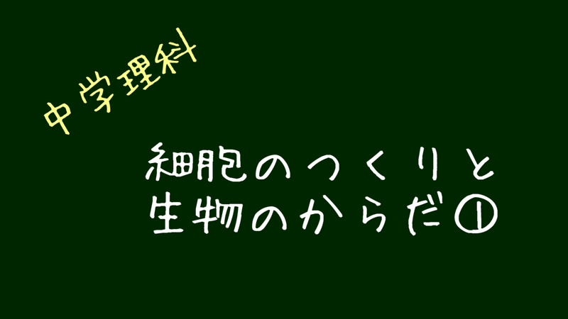 中学理科 細胞のつくりと生物のからだ 小中高 大学受験 オンライン学習塾 Clue Zemi Note