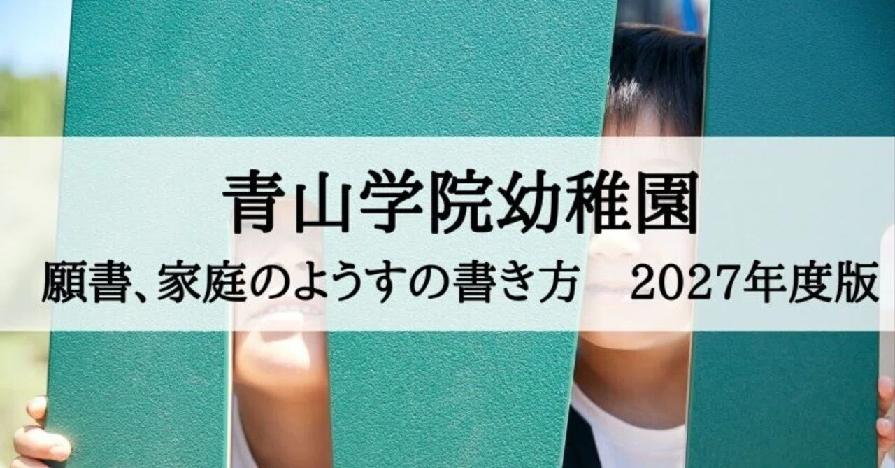 青山学院幼稚園 願書、面接資料の書き方、家庭のようす 2027年度 徹底