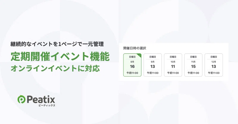 ピーティックスの「定期開催イベント機能」がオンラインイベントにも対応 ーーオンライン講座やレッスン、セミナー、説明会、交流会など、繰り返し開催するイベントの告知・運営を1ページで一元管理