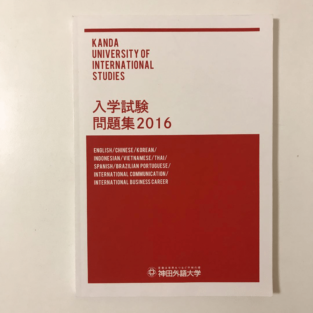 高校生必見 神田外語大学一般入試のすすめ おばか Note 高校生必見 神田外語大学一般入試のすすめ おばか Note