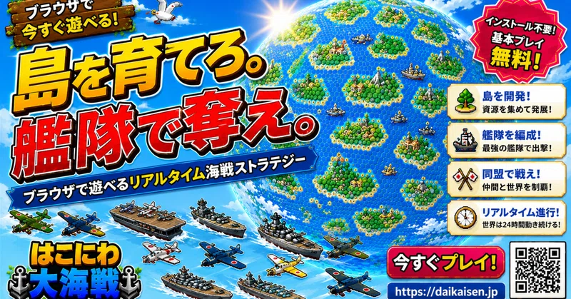 はこにわ大海戦　リリースから１ヶ月