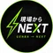 現場からNEXT