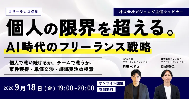 フリーランスで生き残るには？〜自由を求めた男が、なぜ「会社」を作るのか〜【無料オンラインウェビナー開催】 eyecatch