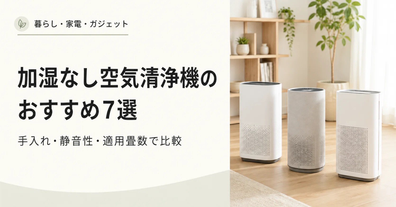 空気 清浄 機 加湿 なし