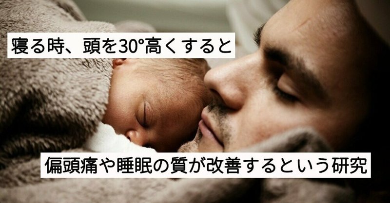 寝る時 頭を30 高くすると偏頭痛や睡眠の質が改善するいう研究について ユウキのヒューマンアカデミア note