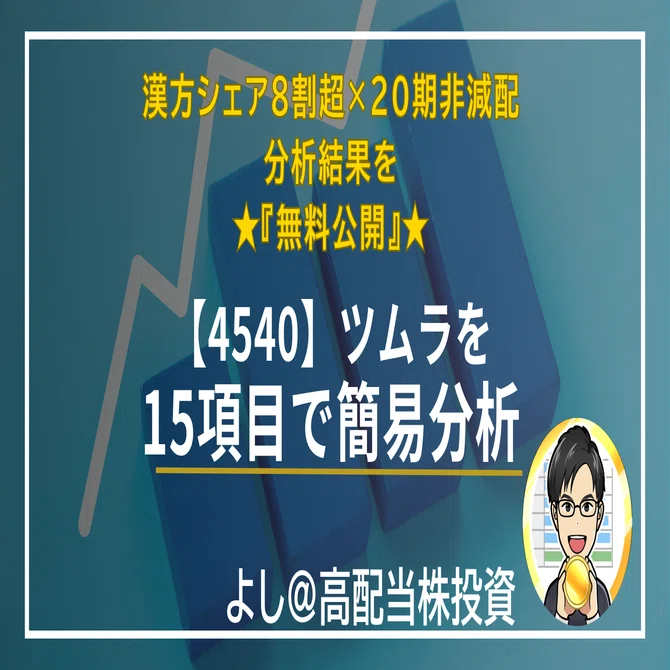 【無料】【4540】ツムラ｜20期連続非減配・医療用漢方シェア84.6%を15項目で簡易分析