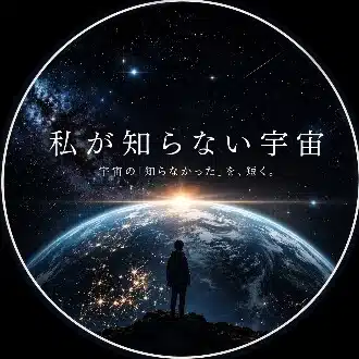 私が知らない宇宙
