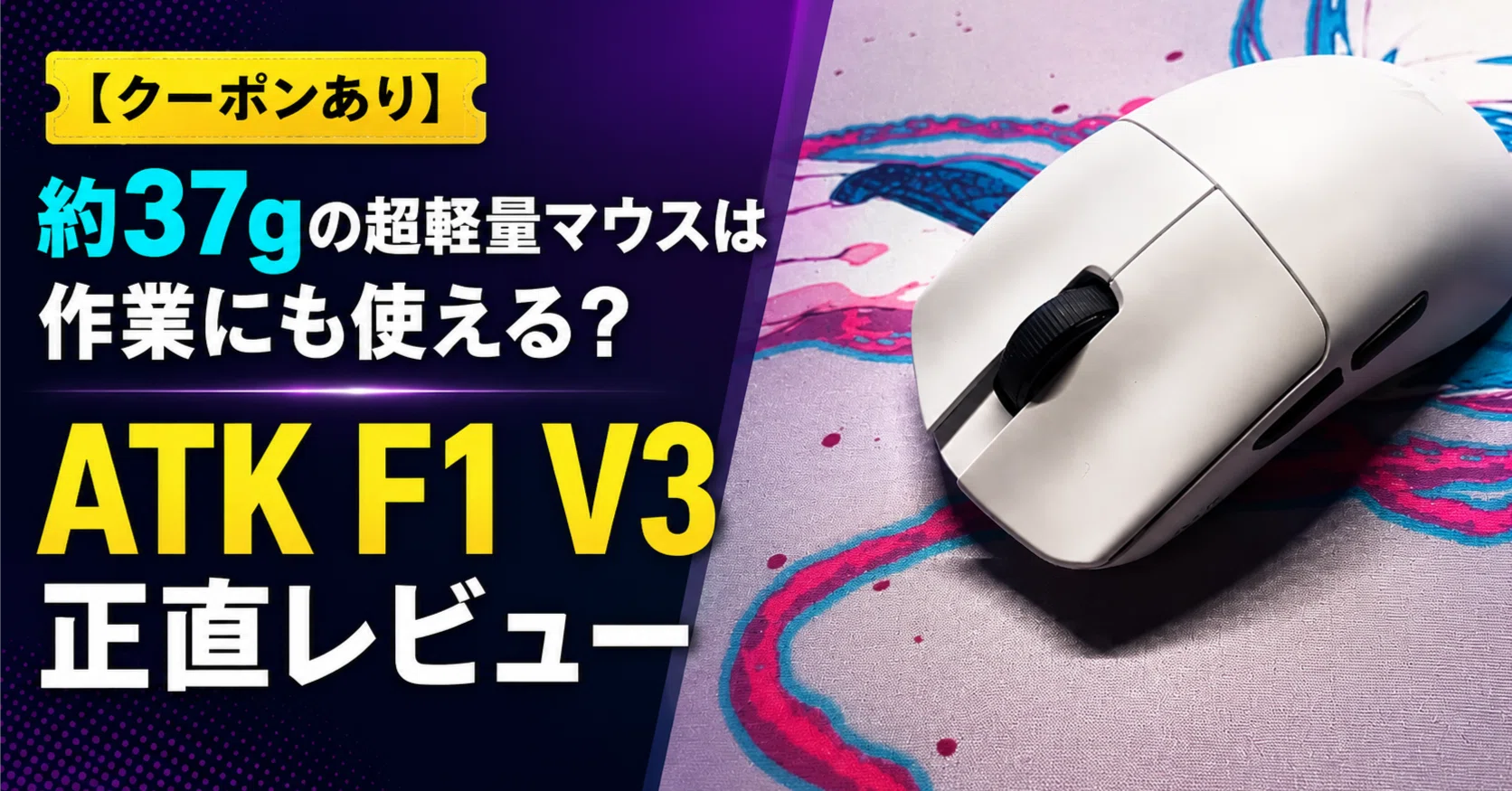クーポンあり】約37gの超軽量マウスは作業にも使える？ATK F1 V3を正直