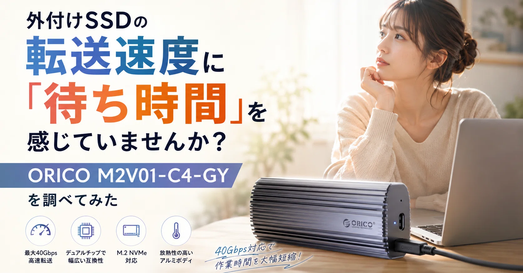外付けSSDの転送速度に「待ち時間」を感じていませんか？ORICO M2V01