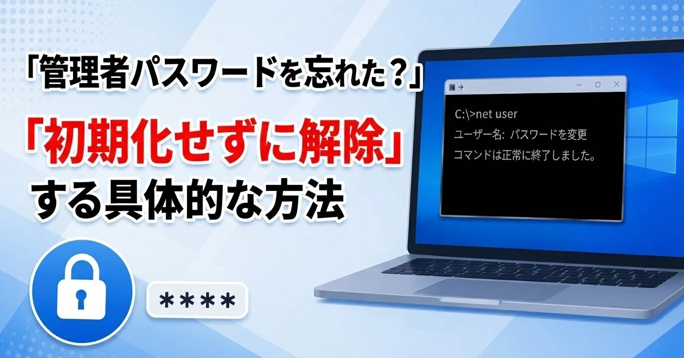 Windows 10】管理者パスワードを忘れた？初期化せずに解除する方法を